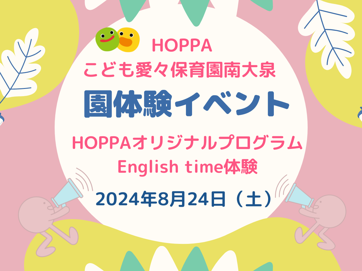 【東京都認証保育所 練馬区】園体験イベント開催のお知らせ【HOPPAこども愛々保育園南大泉】